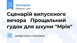 Сценарій випускного вечора   Прощальний  гудок для шхуни "Мрія"