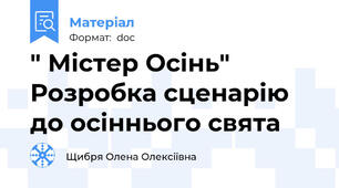 " Містер Осінь" Розробка сценарію до осіннього свята