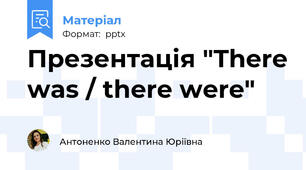 Презентація "There was / there were"
