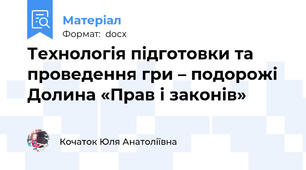 Технологія підготовки та проведення гри – подорожі   Долина «Прав і законів»