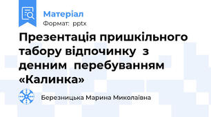 Презентація пришкільного  табору відпочинку  з денним  перебуванням «Калинка»