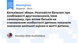 Батьківські збори. Розповісти батькам про особливості другокласників, їхню самооцінку, про вплив батьків на становлення особистості дитини; показати значення шкільної оцінки в житті дитини.