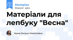 Матеріали для лепбуку "Весна"