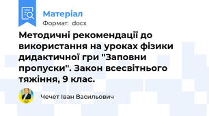 Методичні рекомендації до використання на уроках фізики дидактичної гри ''Заповни пропуски''. Закон всесвітнього тяжіння, 9 клас.