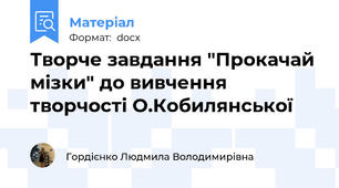 Творче завдання "Прокачай мізки" до вивчення творчості О.Кобилянської