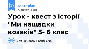 Урок - квест з історії "Ми нащадки козаків" 5- 6 клас