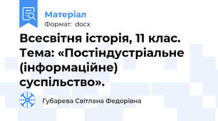 Всесвітня історія, 11 клас.   Тема: «Постіндустріальне (інформаційне) суспільство».