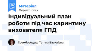 Індивідуальний план роботи під час каринтину вихователя ГПД