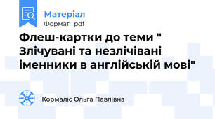 Флеш-картки до теми " Злічувані та незлічівані іменники в англійській мові"