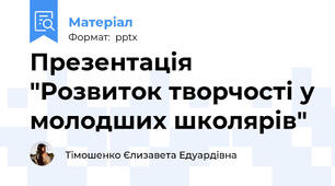 Презентація "Розвиток творчості у молодших школярів"