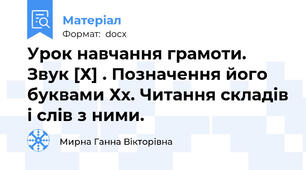 Урок навчання грамоти. Звук [Х] . Позначення його буквами Хх. Читання складів і слів з ними.