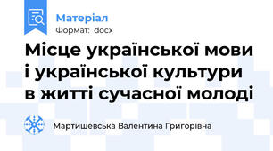 Місце української мови і української культури в житті сучасної молоді