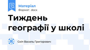Тиждень географії у школі