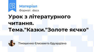 Урок з літературного читання. Тема."Казки."Золоте яєчко"