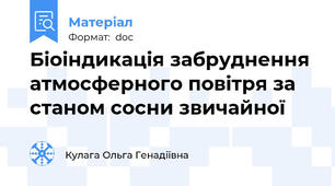 Біоіндикація забруднення атмосферного повітря за станом сосни звичайної