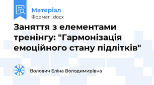 Заняття з елементами тренінгу: "Гармонізація емоційного стану підлітків"
