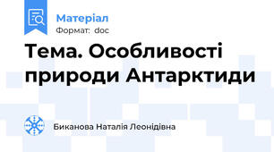 Тема. Особливості природи Антарктиди
