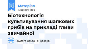 Біотехнологія культивування шапкових грибів на прикладі гливи звичайної