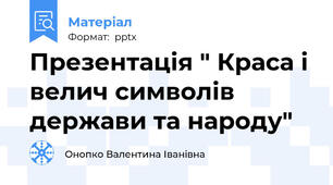 Презентація " Краса і велич символів держави та народу"