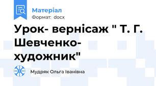 Урок- вернісаж " Т. Г. Шевченко- художник"
