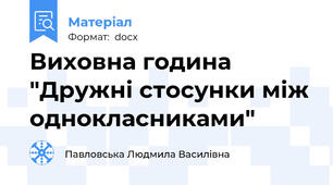 Виховна година "Дружні стосунки між однокласниками"