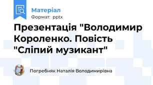 Презентація "Володимир Короленко. Повість "Сліпий музикант"