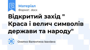 Відкритий захід " Краса і велич символів держави та народу"