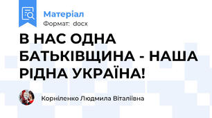 В НАС ОДНА БАТЬКІВЩИНА - НАША РІДНА УКРАЇНА!