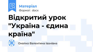 Відкритий урок "Україна - єдина країна"