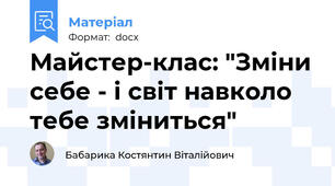Майстер-клас: "Зміни себе - і світ навколо тебе зміниться"