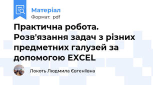 Практична робота. Розв'язання задач з різних предметних галузей за допомогою EXCEL