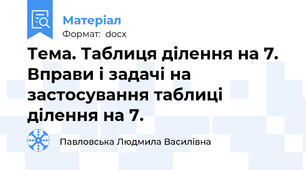 Тема. Таблиця ділення на 7. Вправи і задачі на застосування таблиці ділення на 7.