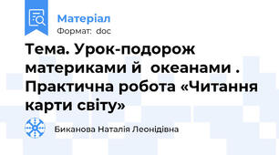 Тема. Урок-подорож материками й  океанами . Практична робота «Читання карти світу»