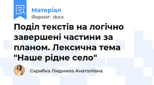 Поділ текстів на логічно завершені частини за планом. Лексична тема "Наше рідне село"