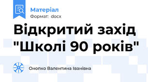 Відкритий захід "Школі 90 років"