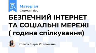 БЕЗПЕЧНИЙ ІНТЕРНЕТ ТА СОЦІАЛЬНІ МЕРЕЖІ ( година спілкування)