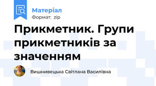 Прикметник. Групи прикметників за значенням