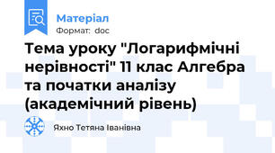 Тема уроку "Логарифмічні нерівності" 11 клас Алгебра та початки аналізу (академічний рівень)