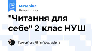 "Читання для себе" 2 клас НУШ