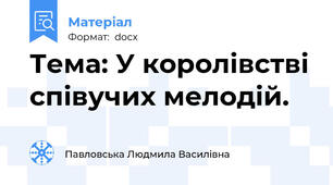 Тема: У королівстві співучих мелодій.
