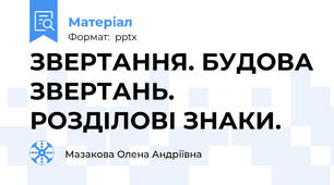 ЗВЕРТАННЯ. БУДОВА ЗВЕРТАНЬ. РОЗДІЛОВІ ЗНАКИ.