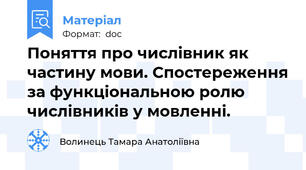 Поняття про числівник як частину мови. Спостереження за функціональною ролю числівників у мовленні.