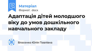 Адаптація дітей молодшого віку до умов дошкільного навчального закладу