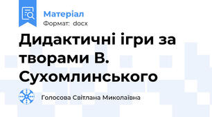 Дидактичні ігри за творами В. Сухомлинського