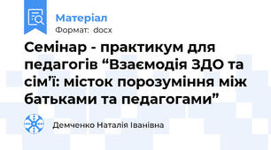 Семінар - практикум для педагогів “Взаємодія ЗДО та сім’ї: місток порозуміння між батьками та педагогами”