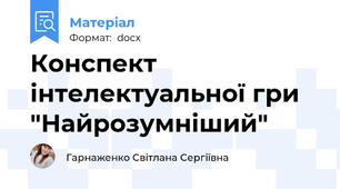 Конспект інтелектуальної гри "Найрозумніший"