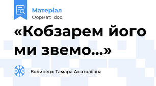 «Кобзарем його ми звемо…»