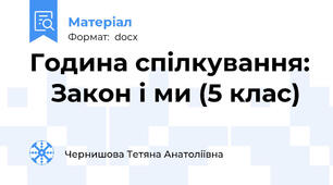 Година спілкування:    Закон і ми (5 клас)
