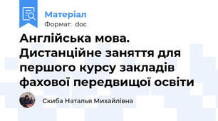 Англійська мова. Дистанційне заняття для першого курсу закладів фахової передвищої освіти
