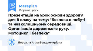 Презентація на урок основи здоров'я для 8 класу на тему: "Безпека в побуті та навколишньому середовищі. Організація дорожнього руху. Мотоцикл і безпека"
